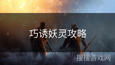 巧诱妖灵攻略