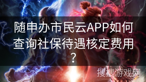随申办市民云APP如何查询社保待遇核定费用？