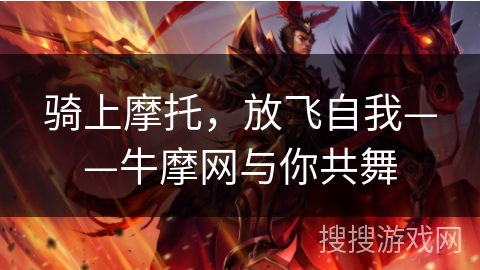 骑上摩托,放飞自我——牛摩网与你共舞 骑上摩托,放飞自我——牛摩网与你共舞