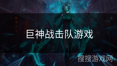巨神战击队游戏 巨神战击队游戏