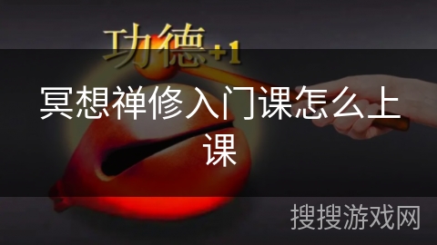 冥想禅修入门课怎么上课
