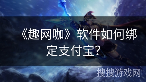 《趣网咖》软件如何绑定支付宝? 《趣网咖》软件如何绑定支付宝?