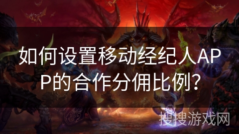 如何设置移动经纪人APP的合作分佣比例？