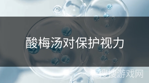 酸梅汤对保护视力