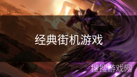经典街机游戏 经典街机游戏