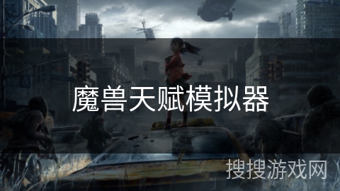 魔兽天赋模拟器