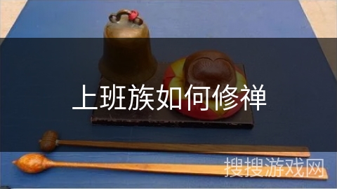 上班族如何修禅