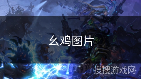 幺鸡图片