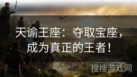 天谕王座:夺取宝座,成为真正的王者! 天谕王座:夺取宝座,成为真正的王者!