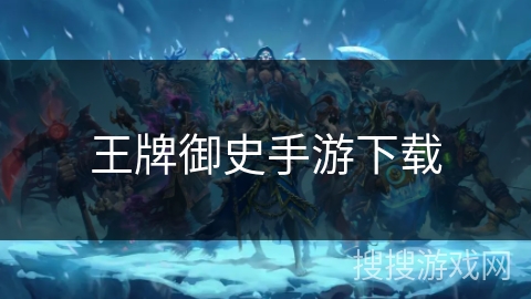 王牌御史手游下载