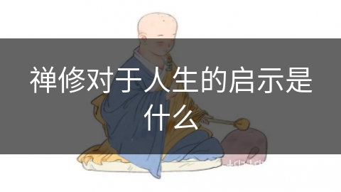 禅修对于人生的启示是什么 禅修对于人生的启示是什么