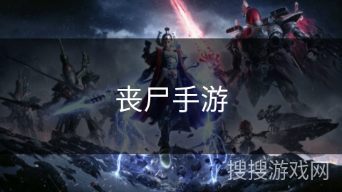 丧尸手游 丧尸手游