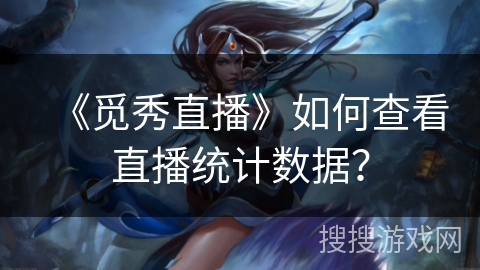 《觅秀直播》如何查看直播统计数据? 《觅秀直播》如何查看直播统计数据?