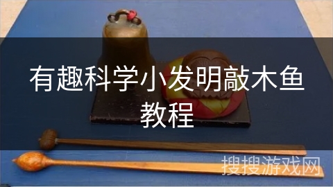 有趣科学小发明敲木鱼教程