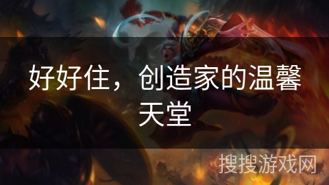 好好住，创造家的温馨天堂