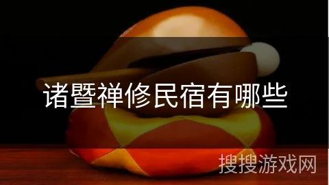 诸暨禅修民宿有哪些