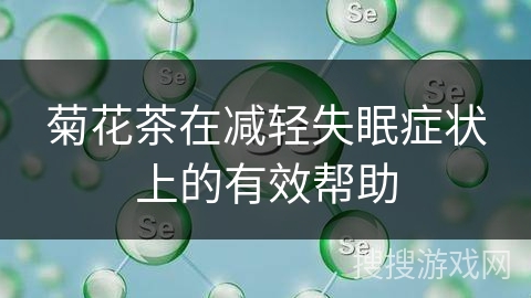 菊花茶在减轻失眠症状上的有效帮助
