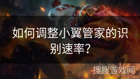 如何调整小翼管家的识别速率？