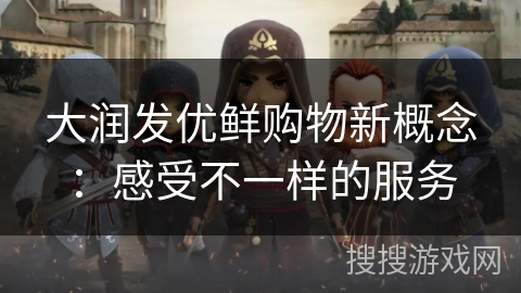 大润发优鲜购物新概念:感受不一样的服务 大润发优鲜购物新概念:感受不一样的服务