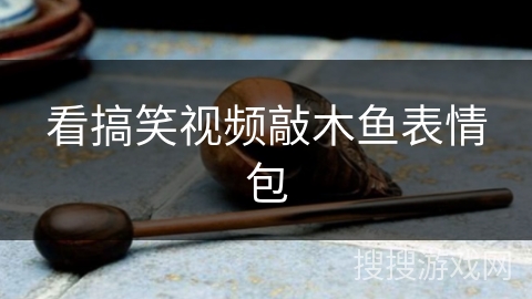看搞笑视频敲木鱼表情包 看搞笑视频敲木鱼表情包
