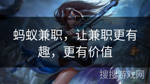 蚂蚁兼职,让兼职更有趣,更有价值 蚂蚁兼职,让兼职更有趣,更有价值
