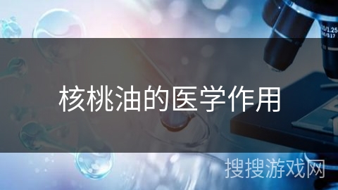 核桃油的医学作用