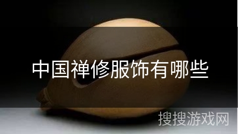 中国禅修服饰有哪些 中国禅修服饰有哪些