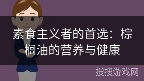 素食主义者的首选：棕榈油的营养与健康
