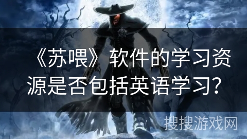 《苏喂》软件的学习资源是否包括英语学习？
