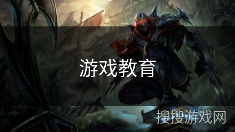 游戏教育 游戏教育