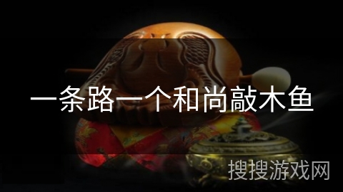 一条路一个和尚敲木鱼 一条路一个和尚敲木鱼