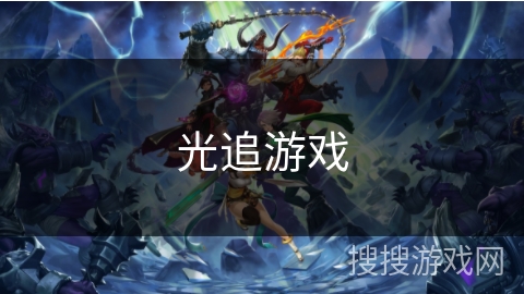 光追游戏