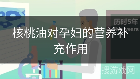 核桃油对孕妇的营养补充作用
