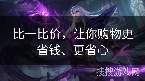 比一比价，让你购物更省钱、更省心
