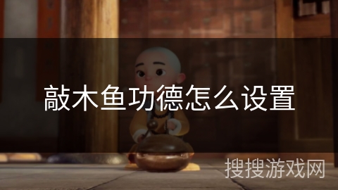 敲木鱼功德怎么设置 敲木鱼功德怎么设置