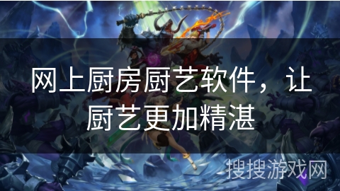 网上厨房厨艺软件，让厨艺更加精湛