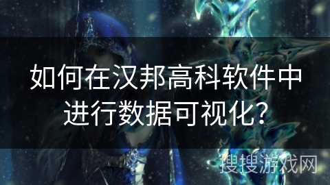 如何在汉邦高科软件中进行数据可视化? 如何在汉邦高科软件中进行数据可视化?