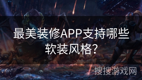 最美装修APP支持哪些软装风格？