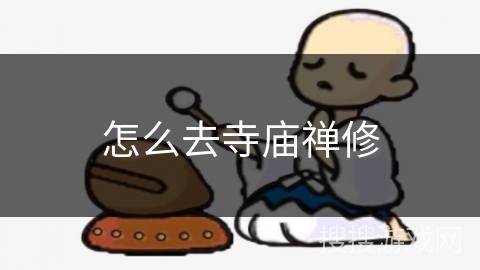 怎么去寺庙禅修