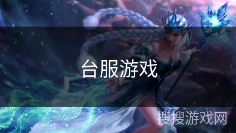 台服游戏 台服游戏