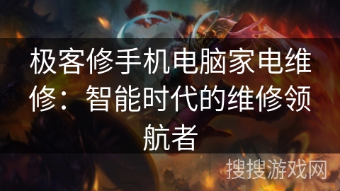 极客修手机电脑家电维修:智能时代的维修领航者 极客修手机电脑家电维修:智能时代的维修领航者