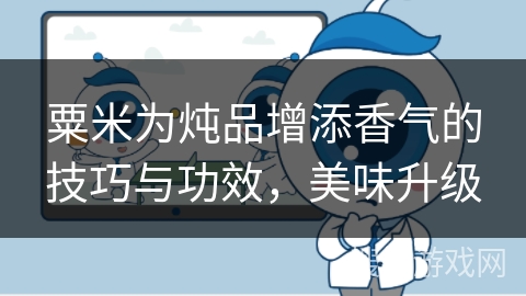 粟米为炖品增添香气的技巧与功效,美味升级