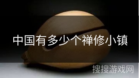 中国有多少个禅修小镇 中国有多少个禅修小镇