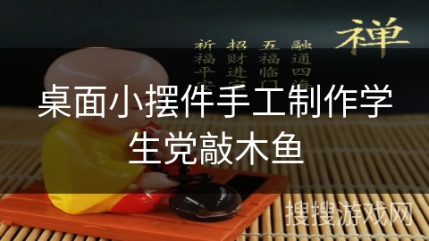 桌面小摆件手工制作学生党敲木鱼