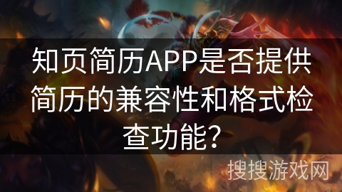 知页简历APP是否提供简历的兼容性和格式检查功能? 知页简历APP是否提供简历的兼容性和格式检查功能?