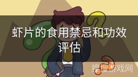 虾片的食用禁忌和功效评估
