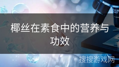 椰丝在素食中的营养与功效