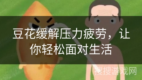 豆花缓解压力疲劳,让你轻松面对生活