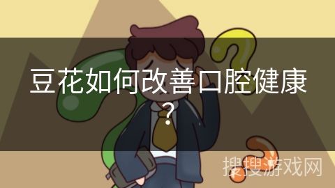 豆花如何改善口腔健康?