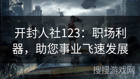 开封人社123:职场利器,助您事业飞速发展 开封人社123:职场利器,助您事业飞速发展